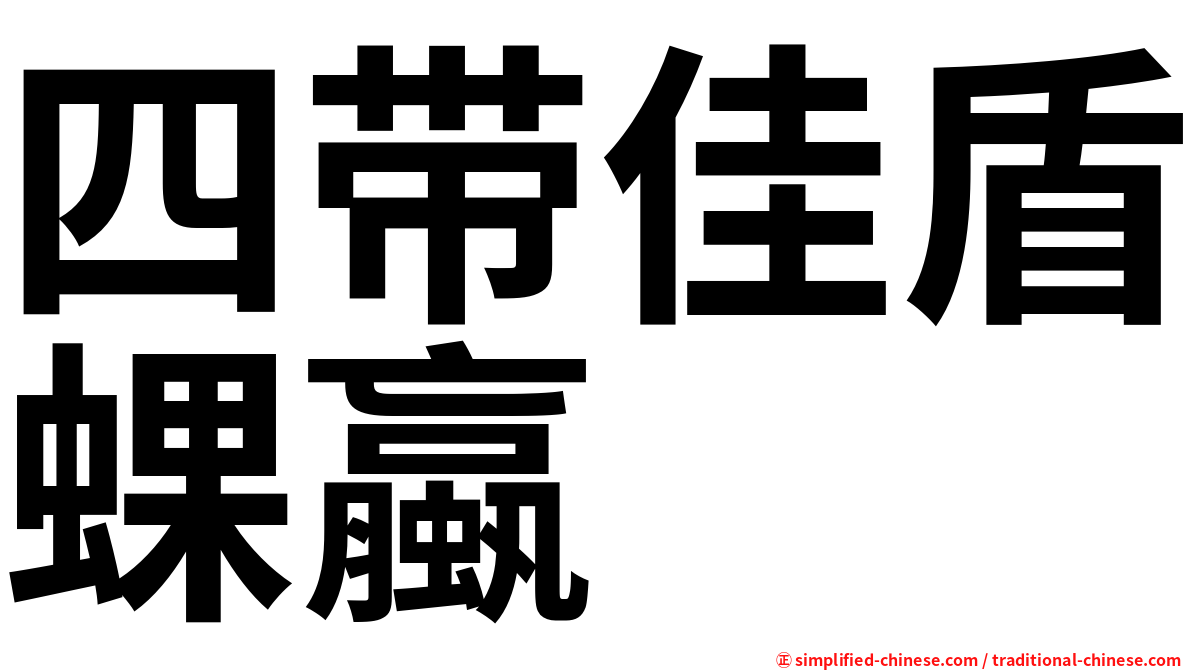 四带佳盾蜾蠃