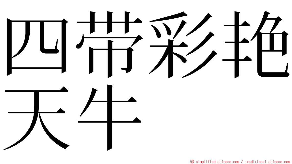 四带彩艳天牛 ming font
