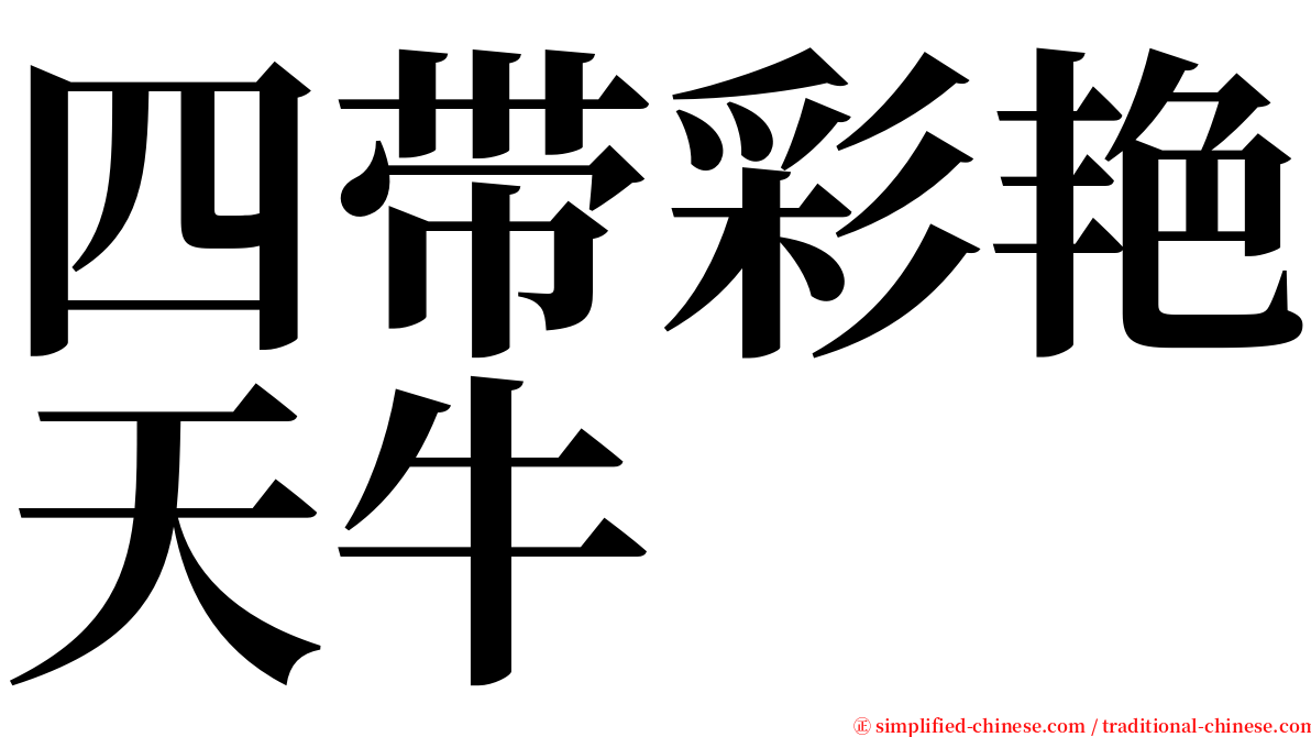 四带彩艳天牛 serif font