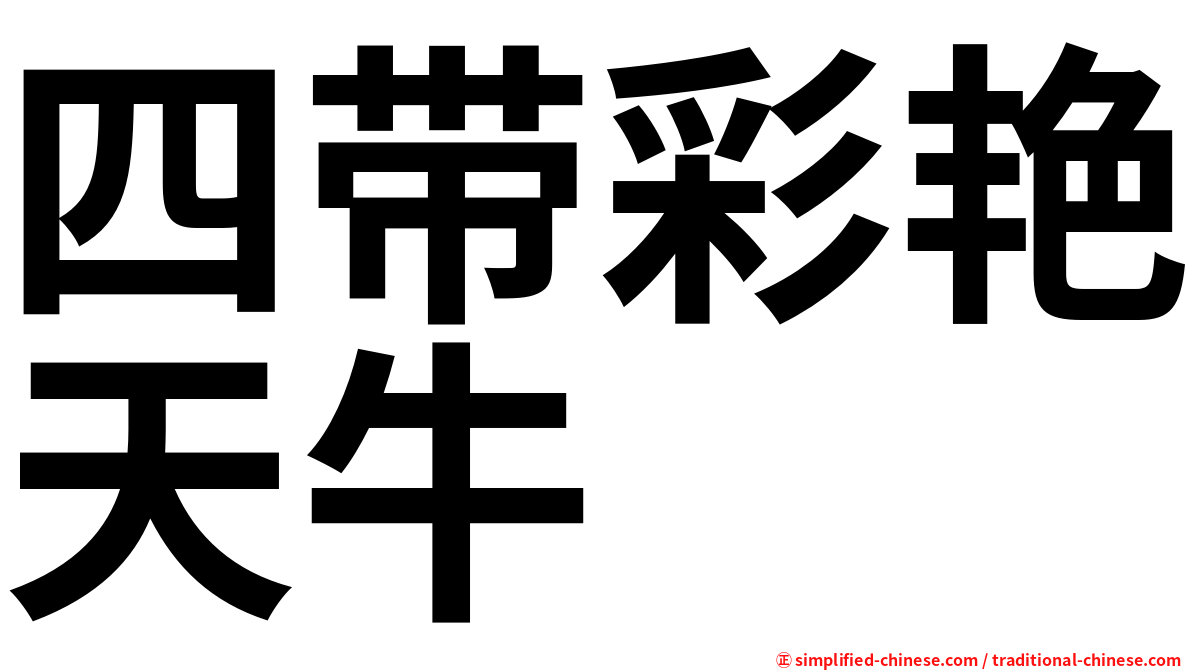 四带彩艳天牛