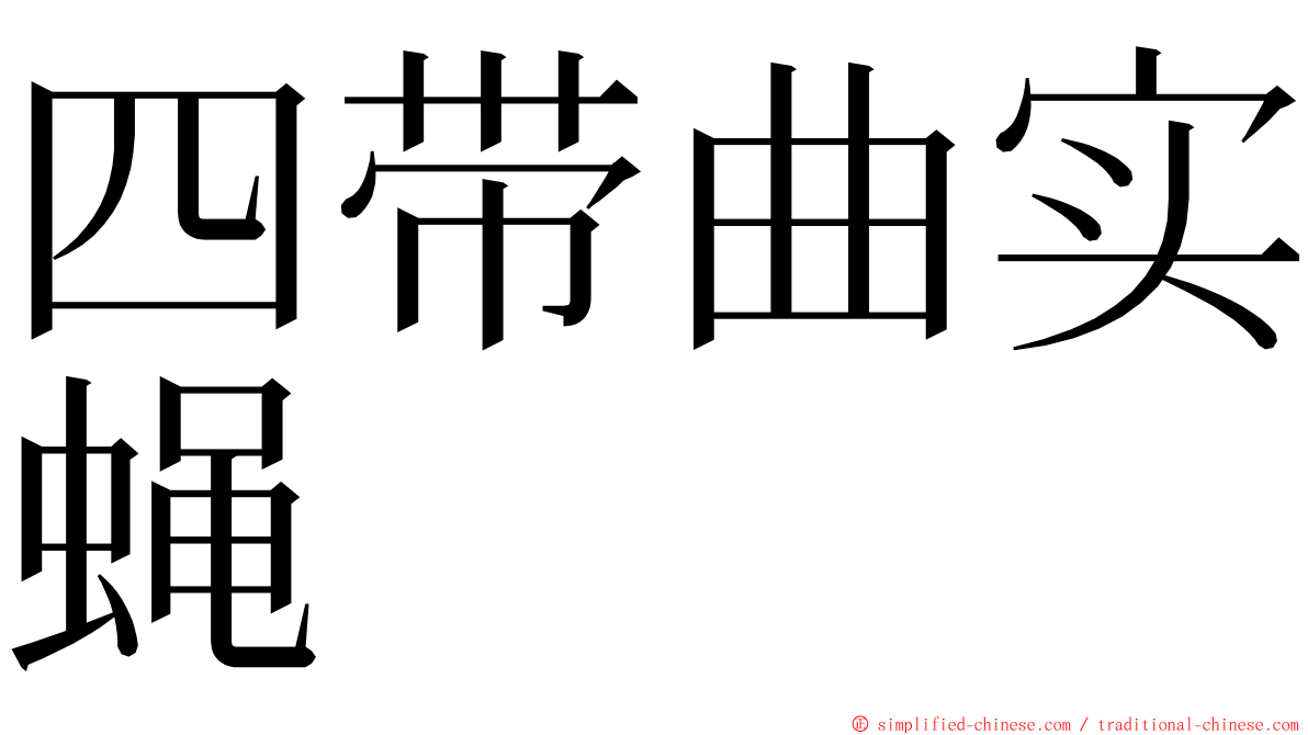 四带曲实蝇 ming font