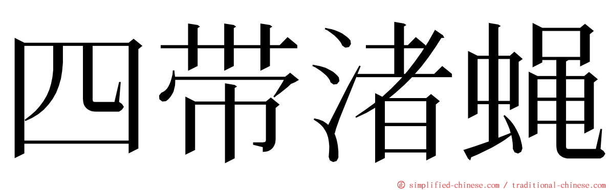 四带渚蝇 ming font