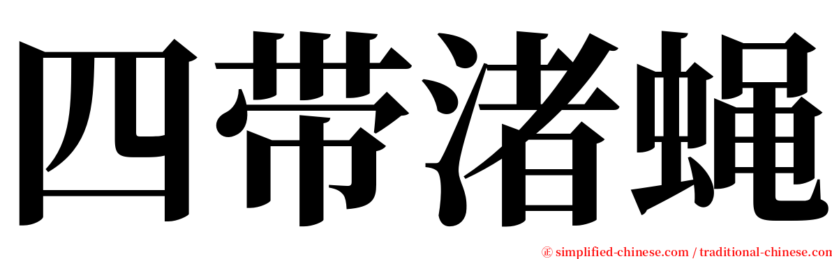 四带渚蝇 serif font