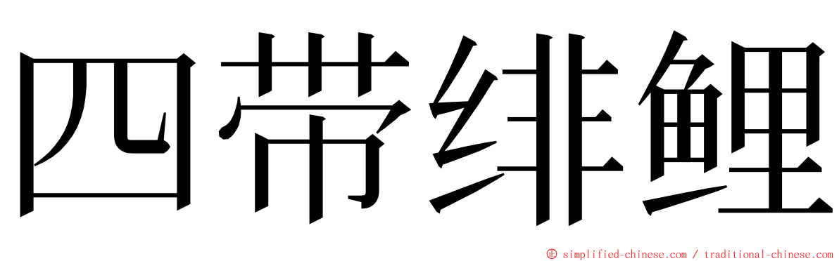 四带绯鲤 ming font