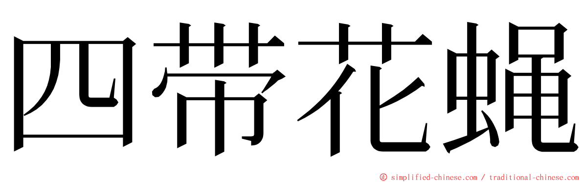 四带花蝇 ming font