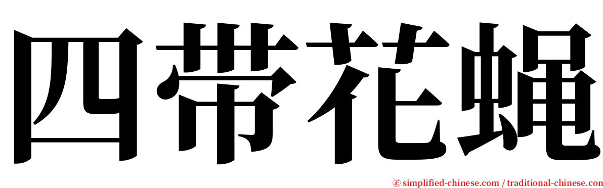 四带花蝇 serif font