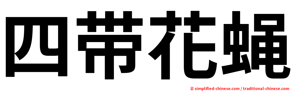 四带花蝇