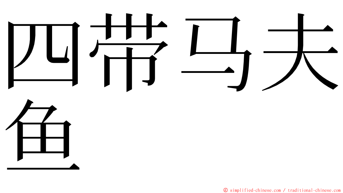 四带马夫鱼 ming font
