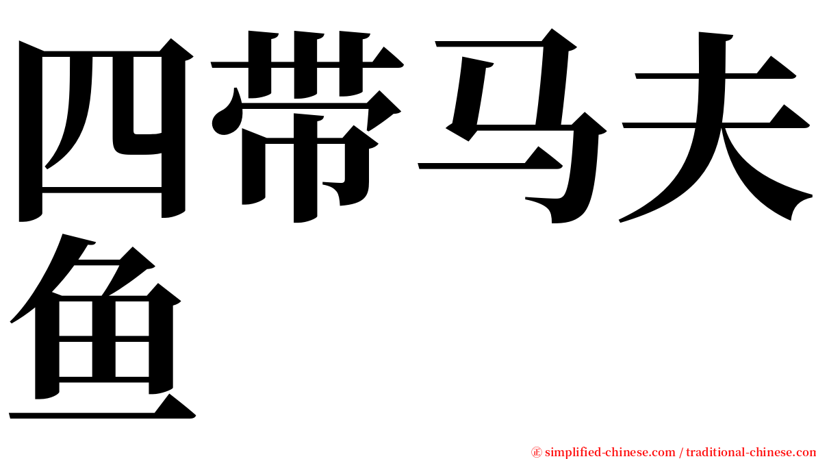 四带马夫鱼 serif font