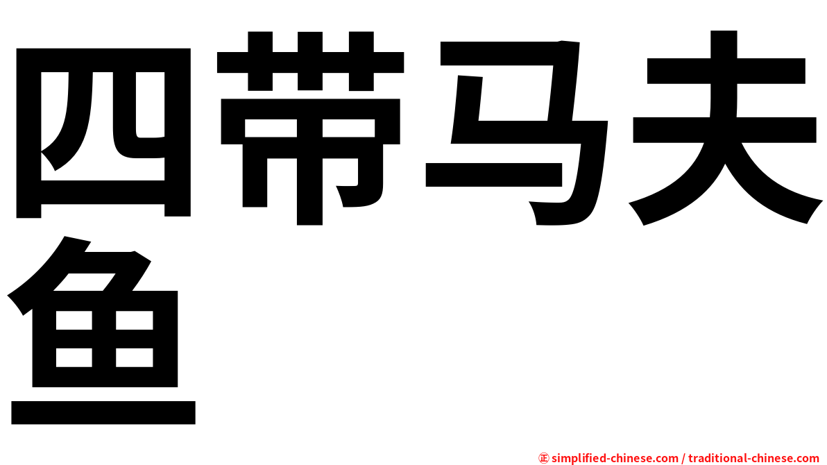 四带马夫鱼