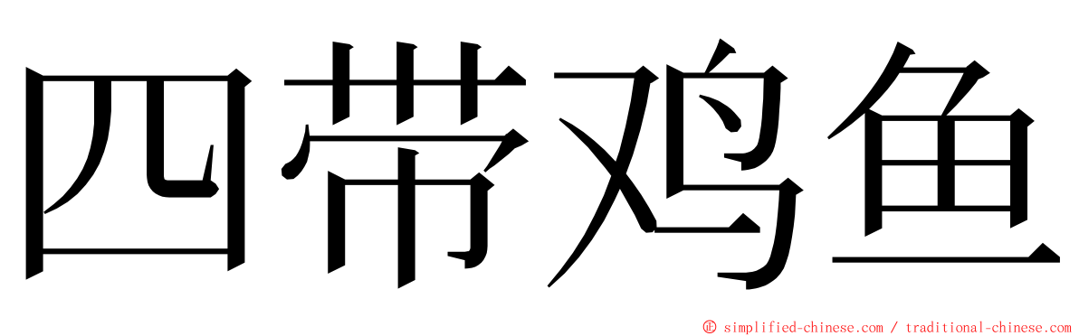 四带鸡鱼 ming font