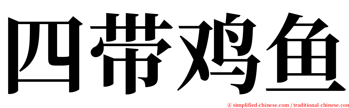 四带鸡鱼 serif font