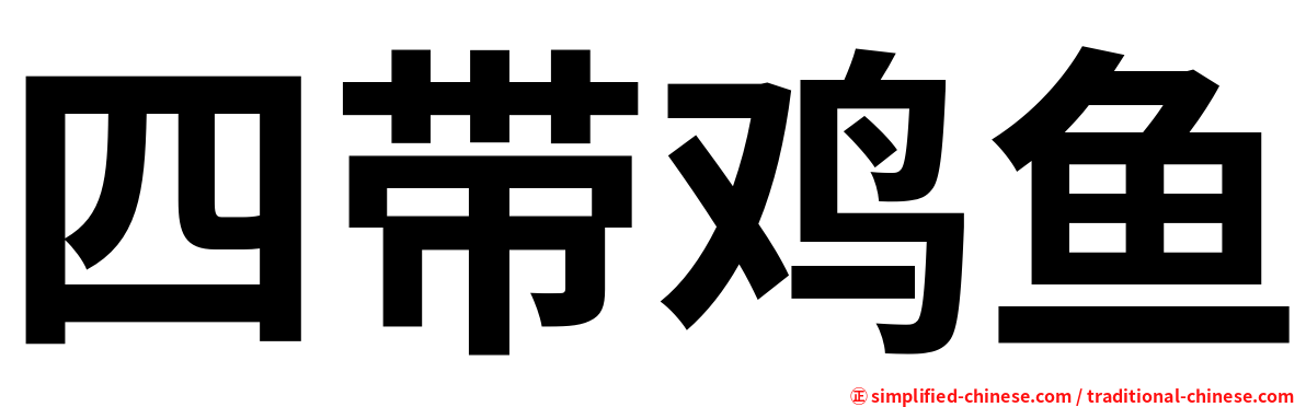 四带鸡鱼