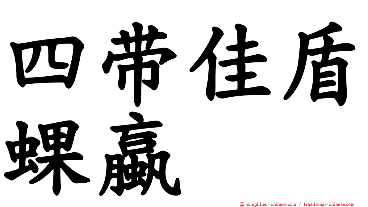 四带佳盾蜾蠃