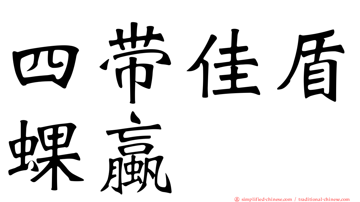 四带佳盾蜾蠃