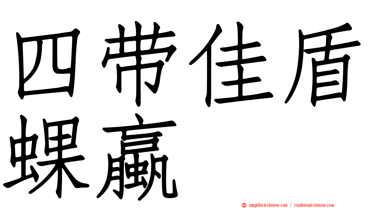 四带佳盾蜾蠃