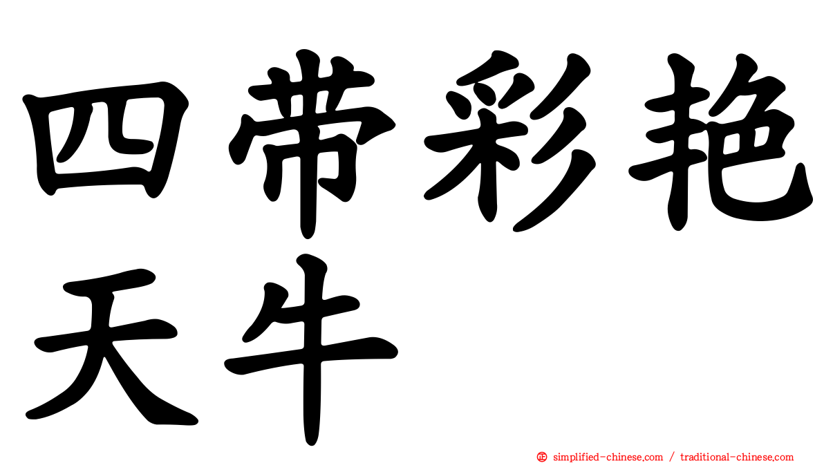四带彩艳天牛