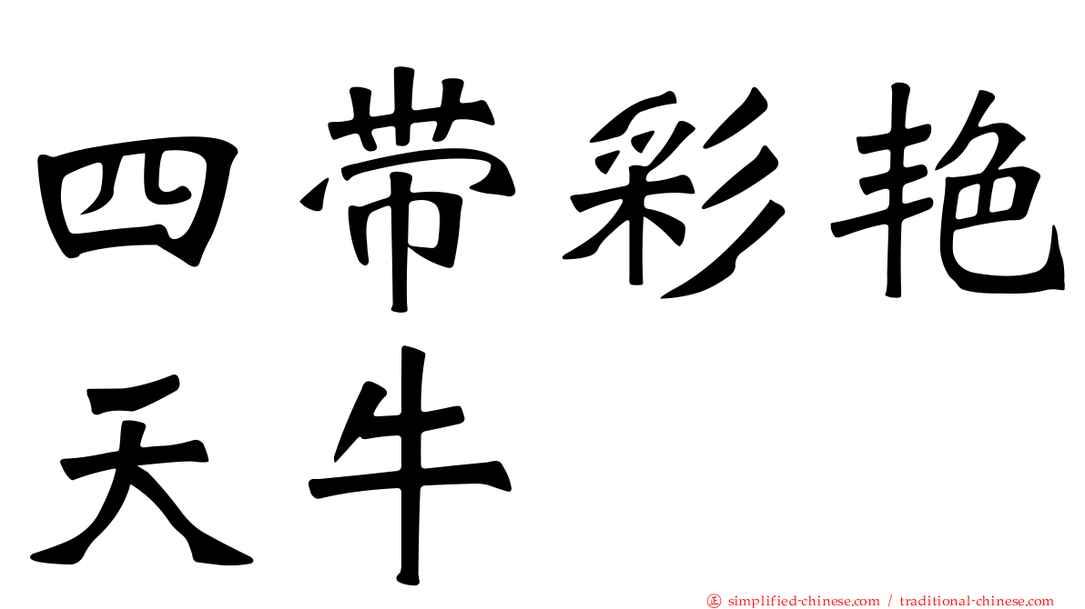 四带彩艳天牛
