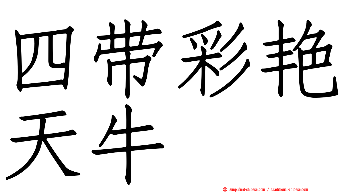 四带彩艳天牛