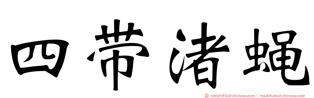 四带渚蝇