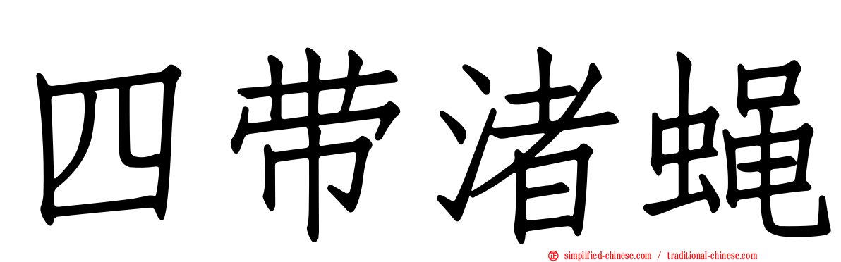四带渚蝇