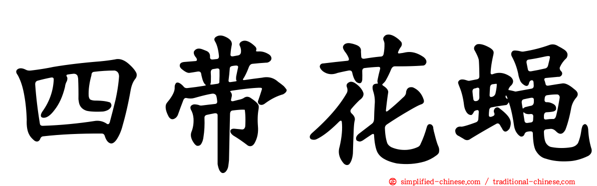 四带花蝇