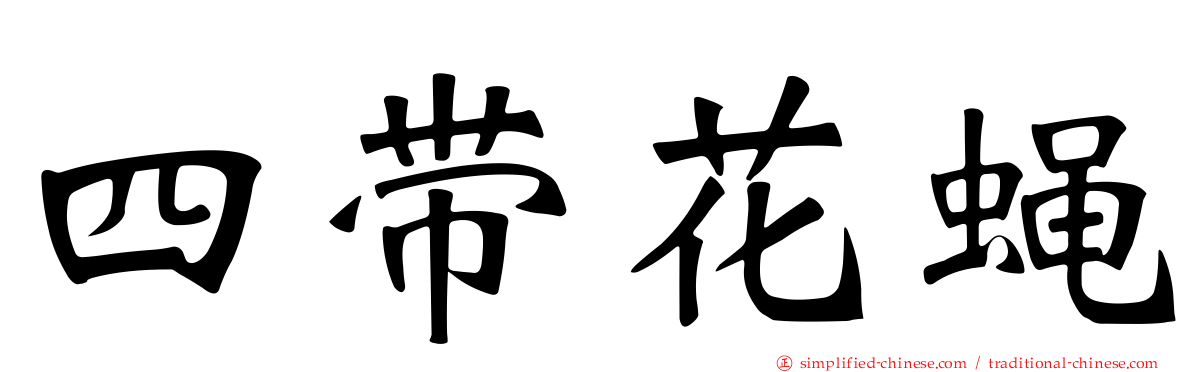 四带花蝇