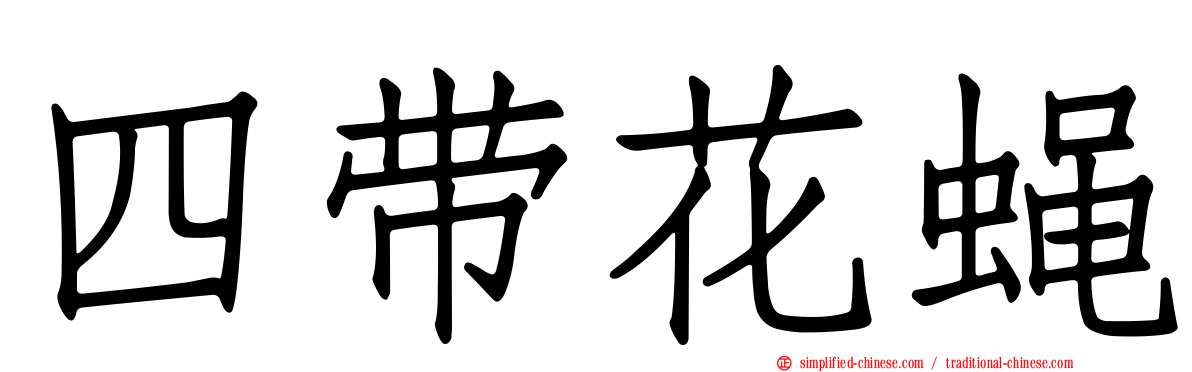 四带花蝇