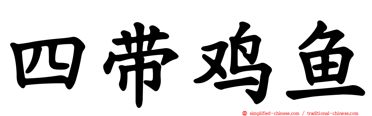 四带鸡鱼