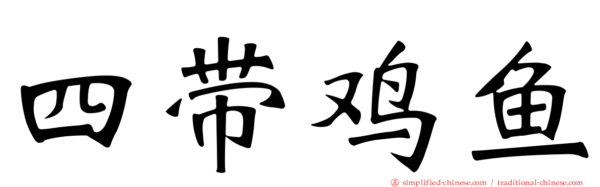 四带鸡鱼