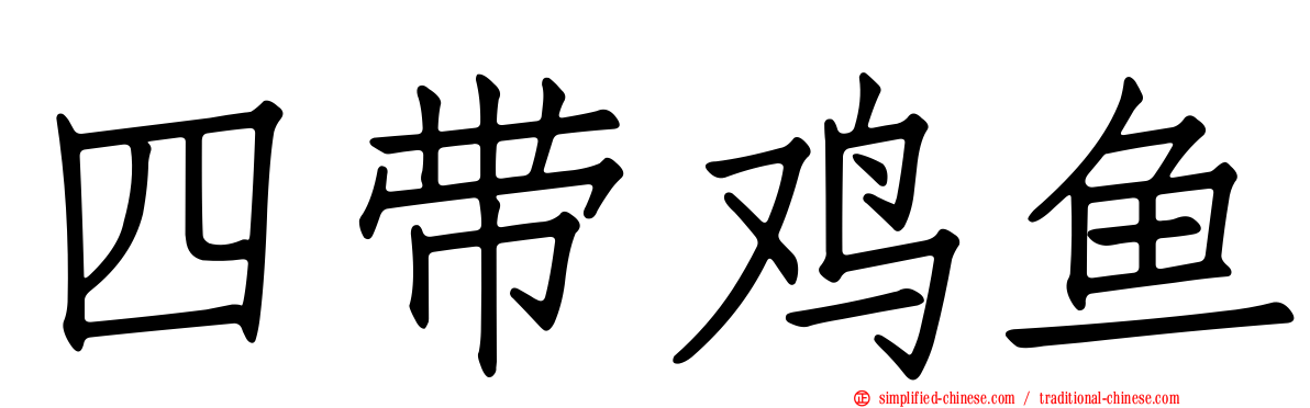 四带鸡鱼
