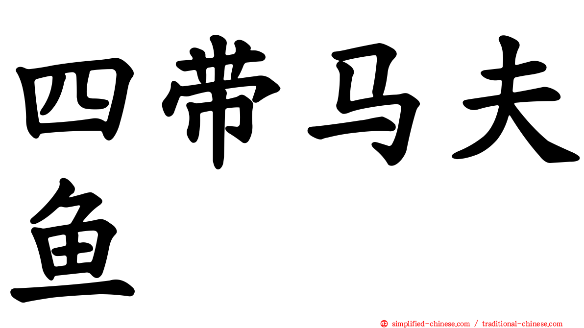 四带马夫鱼