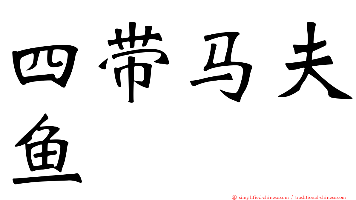 四带马夫鱼