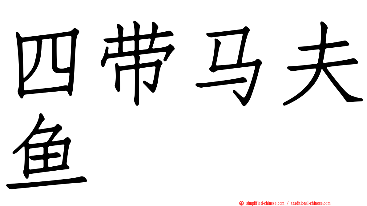 四带马夫鱼