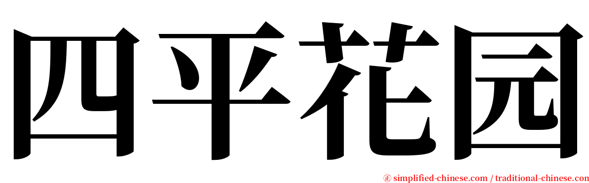 四平花园 serif font