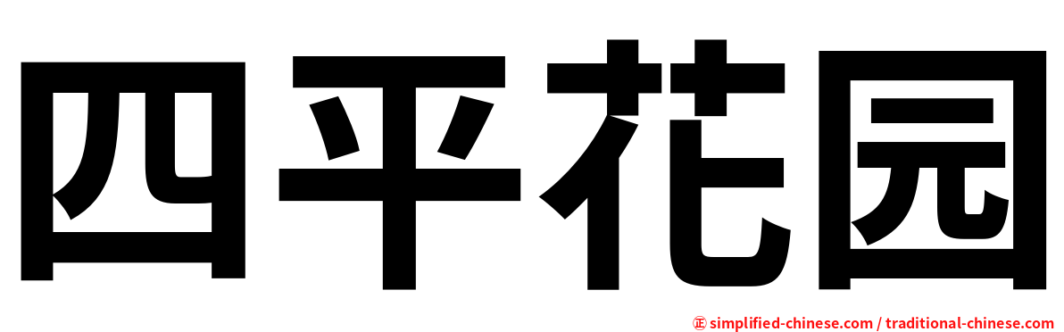四平花园