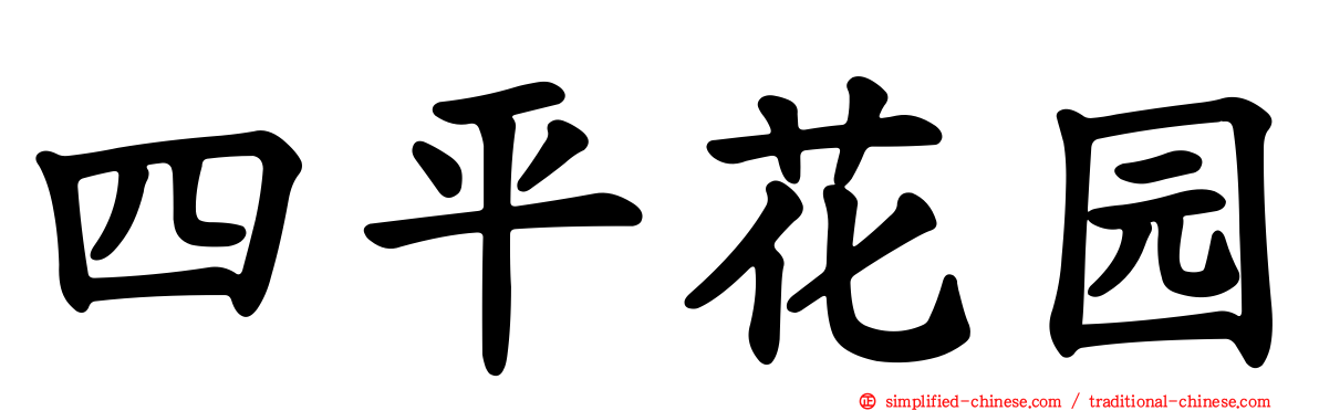 四平花园
