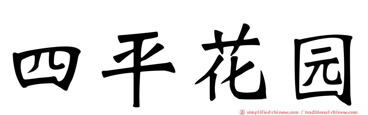 四平花园