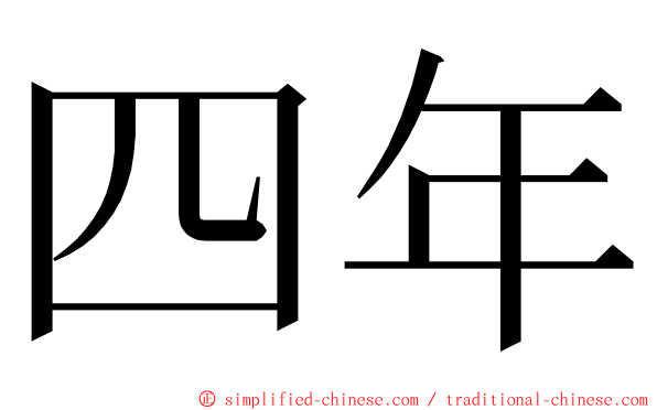 四年 ming font