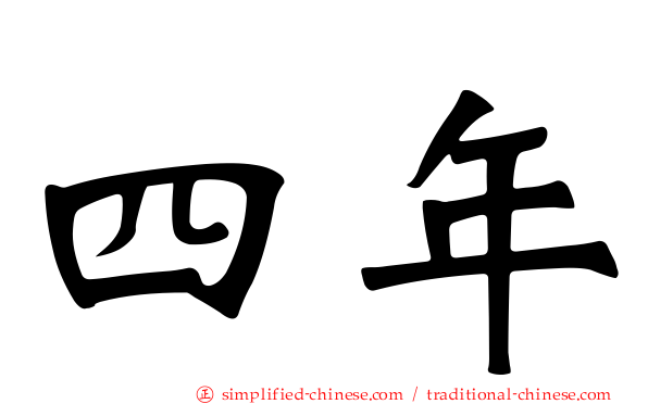四年