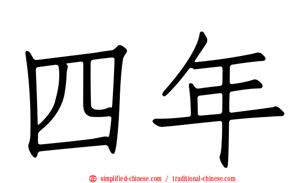 四年