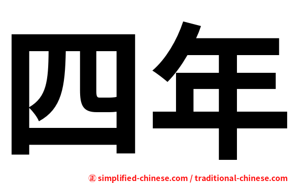四年