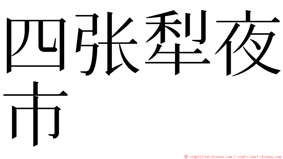 四张犁夜市 ming font