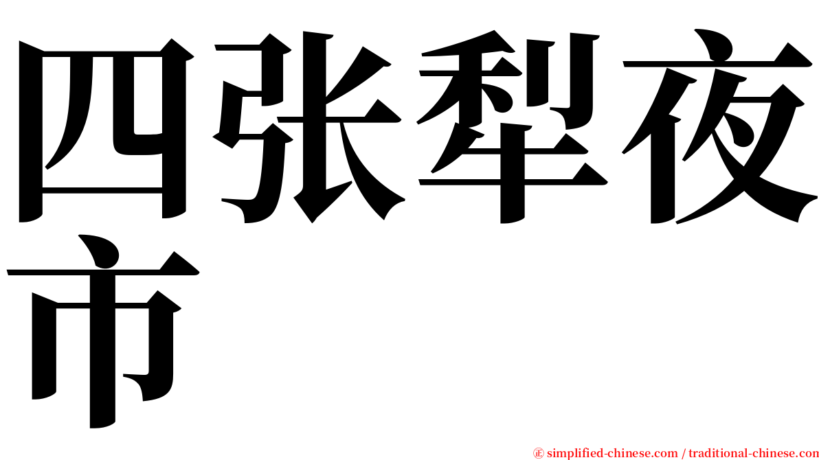 四张犁夜市 serif font