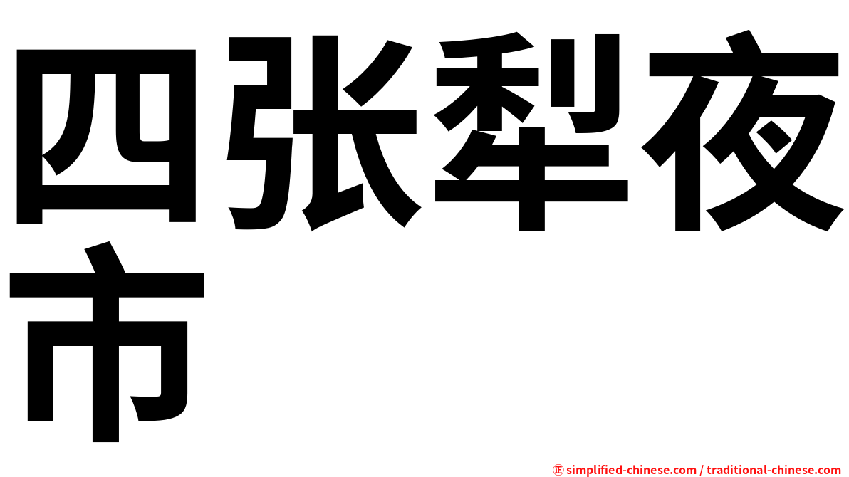 四张犁夜市