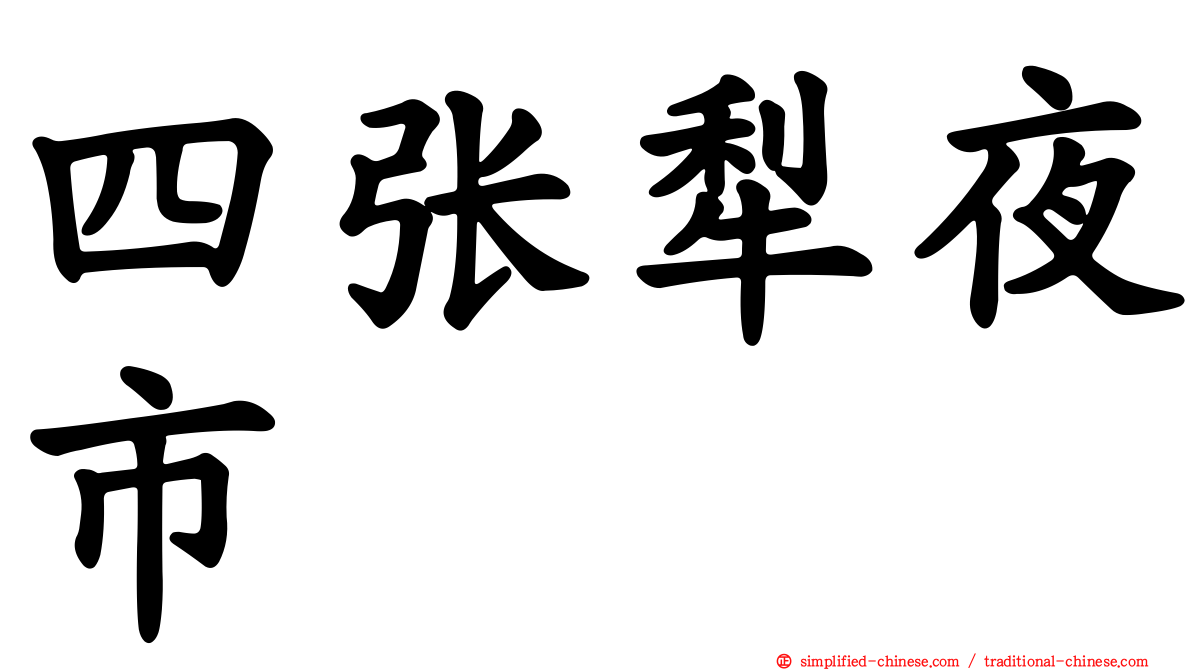 四张犁夜市