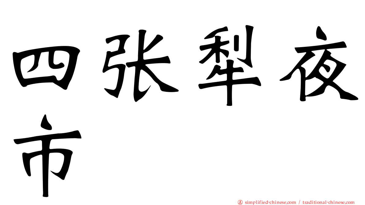 四张犁夜市