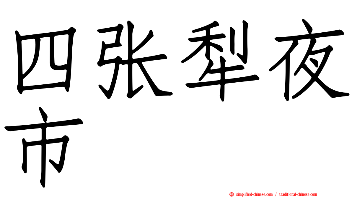 四张犁夜市