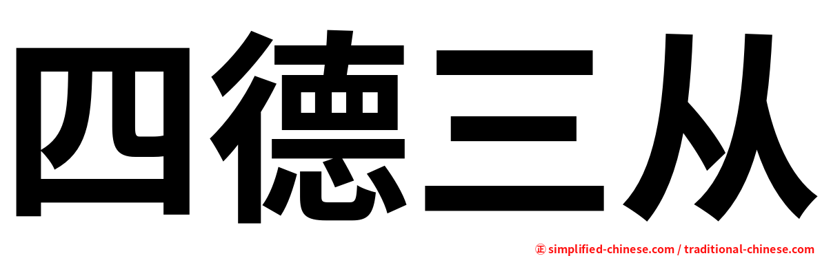 四德三从