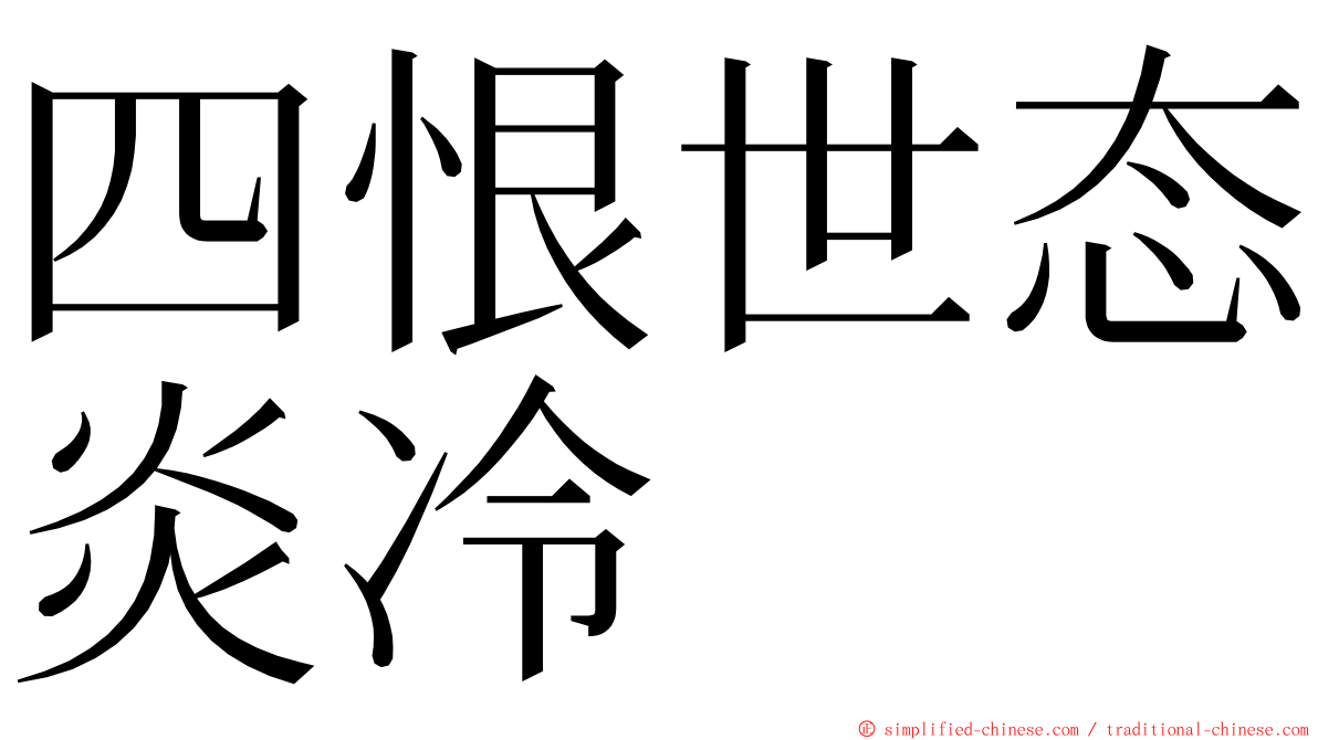 四恨世态炎冷 ming font